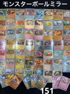 モンスターボールミラー　151 ポケモンカード　オークション　計63枚 モンボのサムネイル