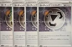 【ポケカ】コーティングはがねエネルギー4枚セット【特殊エネルギー】