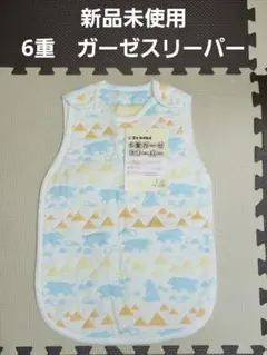 【新品未使用】6重ガーゼスリーパー
