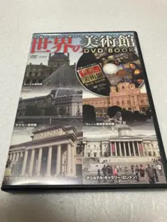 2026年最新】世界の美術館 DVDの人気アイテム - メルカリ