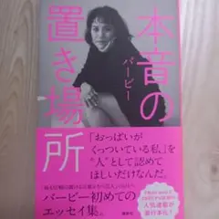 本音の置き場所