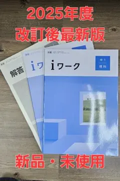 iワーク中学理科1年 東書準拠 iワークプラス付テキスト 中学参考書 問題集