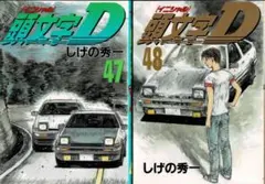 2026年最新】頭文字d 47 48の人気アイテム - メルカリ