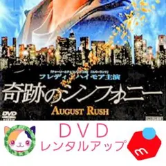 奇跡のシンフォニー DVD