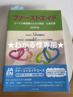 ファーストエイド すべての看護職のための緊急・応急処置 改訂第2版
