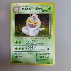 ポケモンカード旧裏　わるいアーボック LV.25 HP60 R