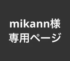 mikann様専用ページ 他の方のご購入はご遠慮ください