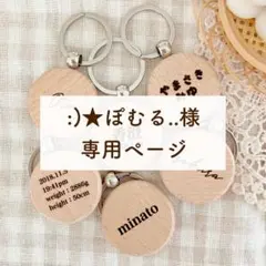 ぽむる様専用ページ