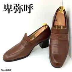 卑弥呼 ローファー ブラウン レザー　24.0cmのサムネイル