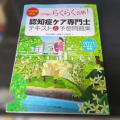 この1冊でらくらく合格!認知症ケア専門士テキスト&予想問題集 2021年版