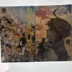 【バラ売り不可】約束のネバーランド19巻 20巻セット