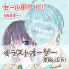 セール中!!!イラストオーダー アイコン 夢絵 創作 ブロマイド