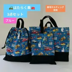 入園入学3点セット 働く車 ブルー×ブラック ハンドメイド