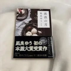 流浪の月 凪良ゆう 本屋大賞受賞作