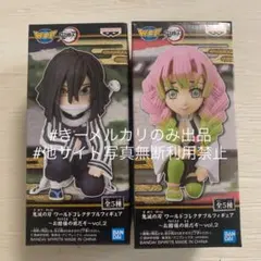 鬼滅の刃　甘露寺蜜璃　伊黒小芭内　ワーコレ　2種セット