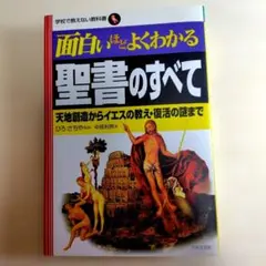 面白いほどよくわかる聖書のすべて