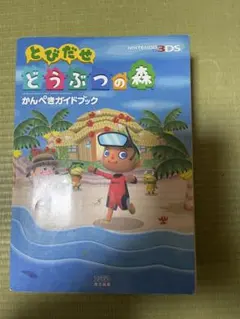 とびだせ どうぶつの森 かんぺきガイドブック
