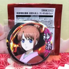 【未使用品】新劇場版 銀魂 吉原大炎上 ランダム缶バッジ 神楽 夜兎族 万事屋