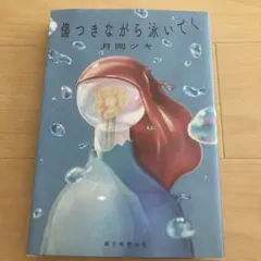 傷つきながら泳いでく