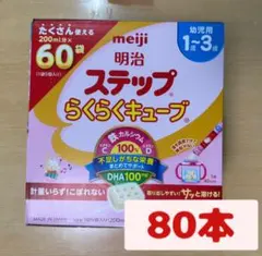 明治　ステップ　らくらくキューブ 80本セット