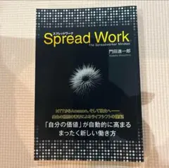 スプレッドワーク　門田進一郎