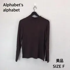 新品タグ付⭐Alphabet's alphabet ブラウン長袖 サイズF