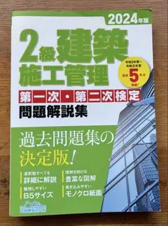 【2024年版】2級建築施工管理第一次・第二次検定問題解説集 地域開発研究所のサムネイル