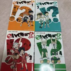 れっつ！ハイキュー！？ 1巻〜4巻セット