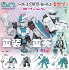 モビルスーツアンサンブル 初音ミク カラー版 全4種フルセット