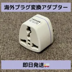 【新品】海外プラグ変換 アダプター 日本のコンセントに変換【当日発送】