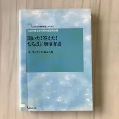 聞いた!答えた!なるほど刑事弁護 : メーリングリストQ&A集