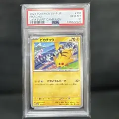 ポケモンカードピカチュウ ジムイベントキャンペーン プロモ PSA10