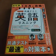 改訂版 1カ月で攻略! 大学入学共通テスト 英語リスニング