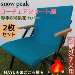 ターコイズ 2脚分 ローチェアショート用 シートカバー 8号帆布 スノーピークのサムネイル