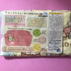 すみっコぐらし　スナップ付きタオル　非売品　ポンチョ　バスタオル　まくらカバー