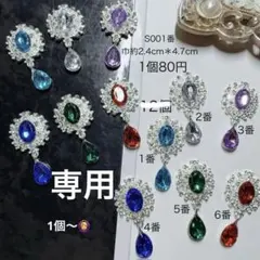 専用ページ・追加・金属パーツ