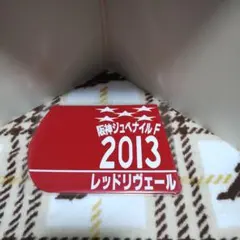 出走馬ミニゼッケンコースター　レッドリヴェール