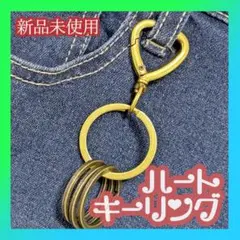 カラビナ　キーリング　ハート　かわいい　キーチェーン　ゴールド　ヴィンテージ　♥