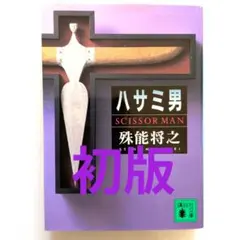 ハサミ男('04「ハサミ男」製作委員会) - メルカリ
