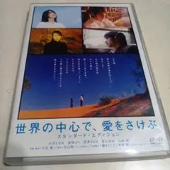 世界の中心で,愛をさけぶ スタンダード・エディション('04「世界の中心