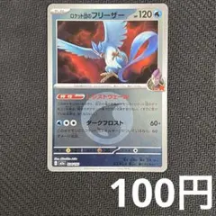 ポケモンカード MEGAドリームex ロケット団のフリーザー R団ミラー