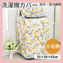 洗濯機 カバー 黄色 日除け 外置き 花柄 ジッパー付き 防水 劣化防止 雨よけのサムネイル