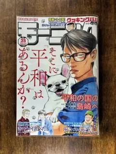 モーニング2023年8月10日号(35号)平和の国の島崎表紙　新品未読