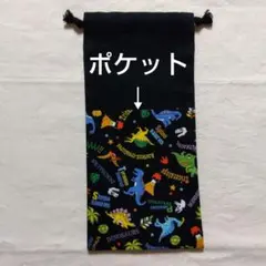 ポケットつき巾着袋　給食袋　お箸袋　箸入れ　ナフキン袋　ハンドメイド　入園　恐竜