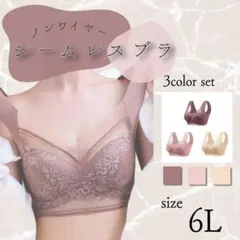 シームレスブラ ノンワイヤー 6Ｌ 3枚セット 着痩せ 5XL ナイト用 大きめ