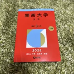 2026年最新】関西大学 赤本 文系の人気アイテム - メルカリ