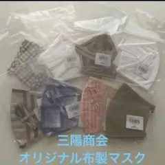 三陽商会　オリジナル布製マスク　8枚セット