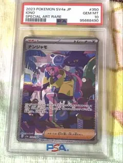 2026年最新】ナンジャモ sar psa10 シャイニートレジャーの人気
