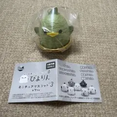 ぴよりん ミニチュアマスコット3 抹茶　名古屋