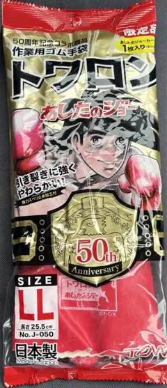 トワロン　あしたのジョー　50周年記念コラボ　手袋　size LL 限定品